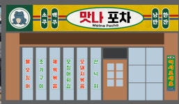맛나포차 일산라페스타 본점