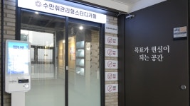 독학재수 수만휘관리형스터디카페 대구이곡점