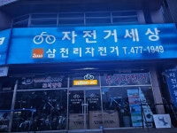 삼천리자전거 자전거세상