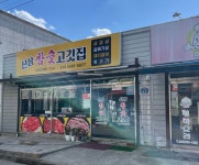 신삼참숯고깃집