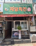 자담치킨 파주금촌점