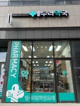 반달두리약국