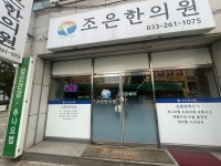 조은한의원