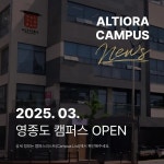 알티오라 팬그램 영종캠퍼스 어학원