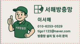 서해방충망
