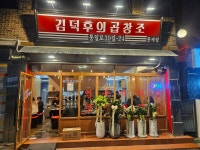 김덕후의곱창조 홍제점