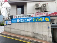 삼성스마트신경과의원 서울