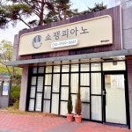 쇼팽피아노음악교습소
