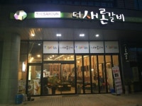 더새론갈비 혁신점