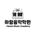 하람음악학원