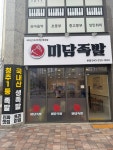 미담족발 본점