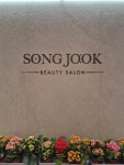 송죽Ⅱ헤어뱅크 | 송죽미용실