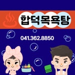 합덕목욕탕