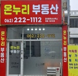 온누리부동산공인중개사사무소