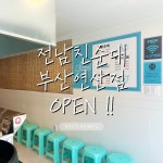전남친순대 부산연산점