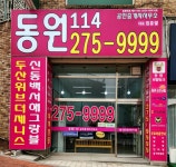 동원114공인중개사사무소