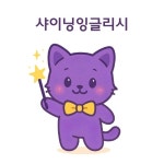 샤이닝잉글리시영어교습소