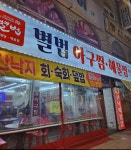 별법동태탕 아구찜 왕해물찜