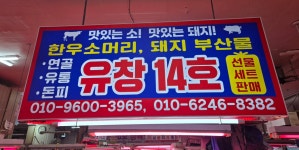 유창 1층 60호 | 유창식품1층14호