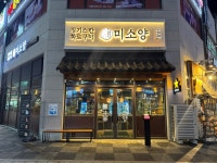 미소양 양주옥정점