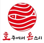 호주에서온스시 덕계점