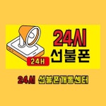 24시선불폰개통센터
