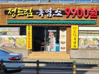 정드림흑염소 부산동래점