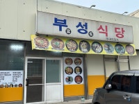 부성식당