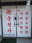 운천사