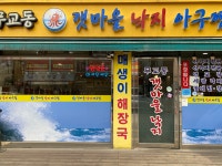 무교동갯마을낙지아구찜