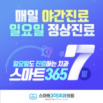 스마트365치과의원 마산석전점