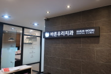 바른우리치과의원