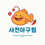 사천아구찜