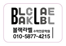 블랙라벨수학학원