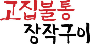 고집불통 장작구이
