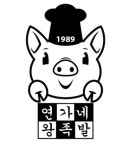 연가네왕족발