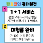락휴코인노래연습장 홍대본점