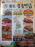 팔도궁중찜닭 옥포논공점