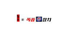 일곡신폭풍참치
