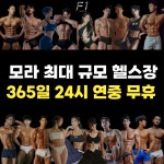 에프원 피트니스 헬스&PT 모라점