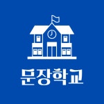 문장학교