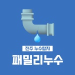 진주누수탐지 변기씽크대하수구 막힘뚫는업체 패밀리누수탐지