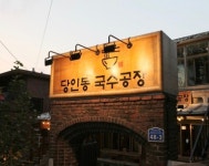 당인동국수공장