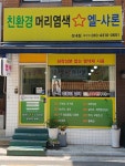 친환경 머리염색 엘샤론 성내점