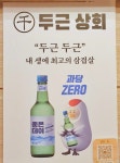 천두근상회