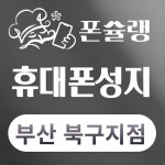 휴대폰성지 폰슐랭 부산덕천점