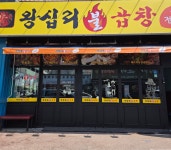왕십리불곱창