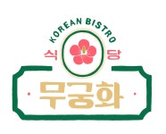 무궁화식당