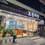 효원떡방