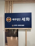 세무법인 세화